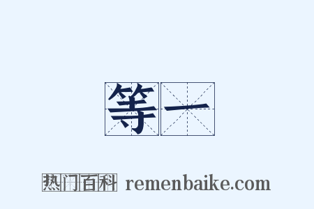 等一是什么意思的图片